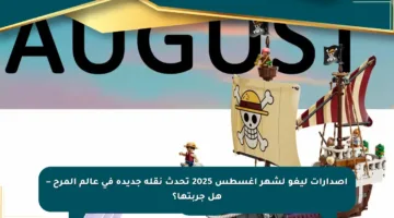 إصدارات ليغو لشهر أغسطس 2025 تحدث نقلة جديدة في عالم المرح – هل جربتها؟